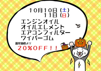 １０月サービスデーのお知らせ♪