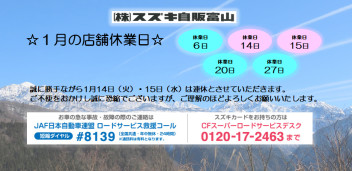 ☆１月店舗休業日のご案内☆