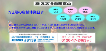 『２０２０年３月の店舗休業日』のご案内