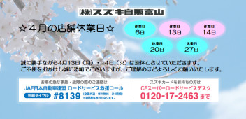 ４月の店舗休業のご案内