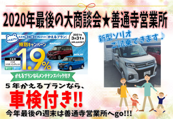 2020年最後の大商談会★週末は善通寺営業所へgo‼