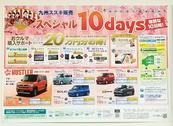 九州スズキ　スペシャル１０days実施中＼(^o^)／