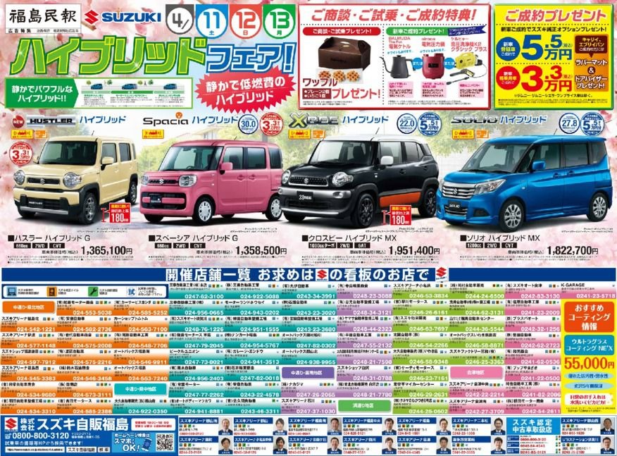 ４月１１日（土）、１２日（日）、１３日（月）ハイブリッドフェア