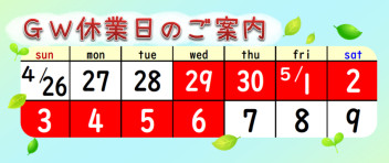 ＧＷ休業日と新型コロナウイルス予防のお知らせ