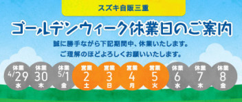 ゴールデンウィークの営業についてのご案内