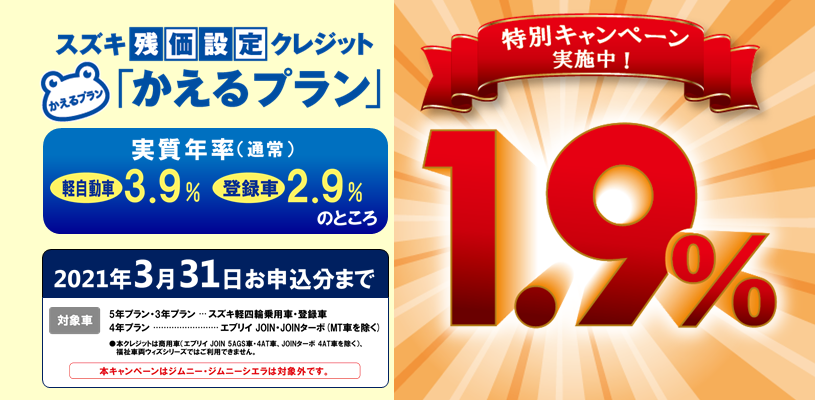 かえるプラン特別低金利1 9 キャンペーン実施中 イベント キャンペーン 株式会社スズキ自販新潟