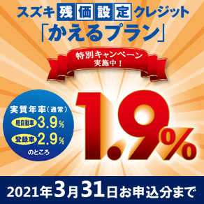 スズキ残価設定クレジット かえるプラン特別低金利キャンペーン実施中 イベント キャンペーン お店ブログ 福井スズキ自動車販売株式会社 スズキ カープラザ小浜