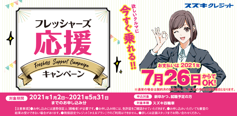 スズキクレジット フレッシャーズ応援キャンペーン実施中 イベント キャンペーン 株式会社スズキ自販京葉