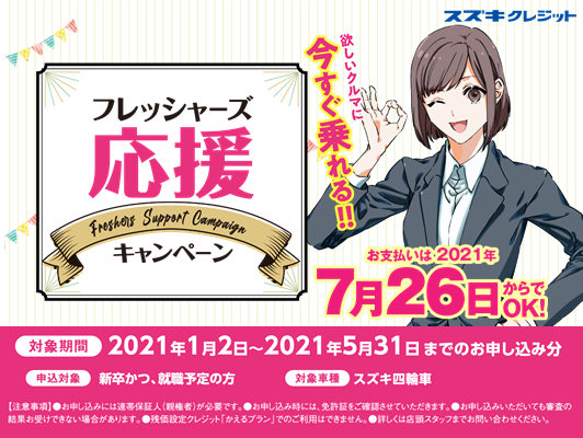 スズキクレジット フレッシャーズ応援キャンペーン実施中 イベント キャンペーン お店ブログ 道東スズキ株式会社 スズキアリーナ道東桂