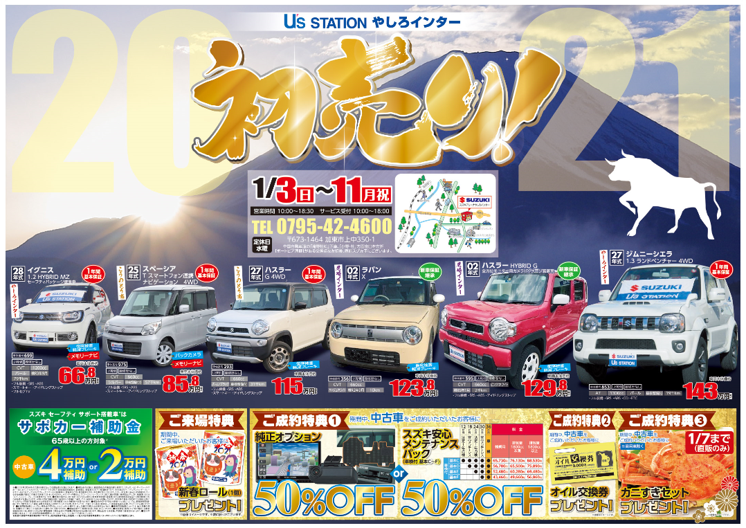 新春初売り２０２１ 中古車 イベント キャンペーン お店ブログ 株式会社スズキ販売新兵庫 スズキアリーナこうのとり南