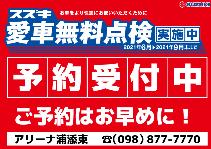 お車の点検されてますか 本日より愛車無料点検開始 イベント キャンペーン お店ブログ 株式会社スズキ自販沖縄 スズキアリーナ浦添東