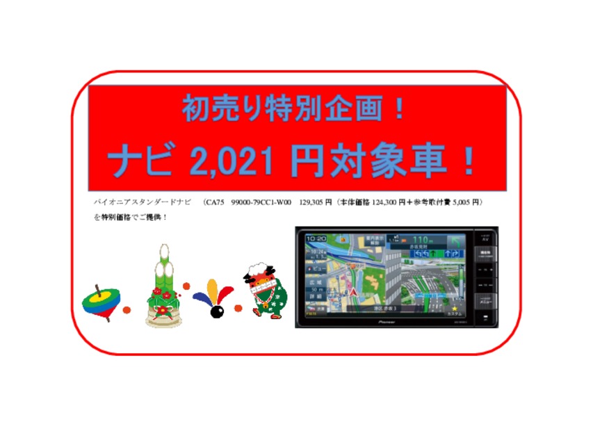 中古車初売り特別企画 カーナビゲーション２０２１円 その他 お店ブログ 株式会社スズキ自販三重 スズキアリーナ桑名