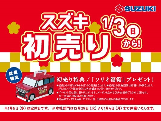 初売りのご案内 イベント キャンペーン お店ブログ 株式会社スズキ自販関西 枚方営業所 U S Station枚方