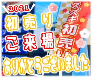 21初売り終了 ご来店ありがとうございました イベント キャンペーン お店ブログ 東中国スズキ自動車株式会社 スズキアリーナ福山津之郷