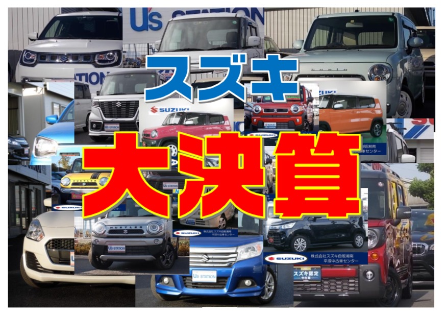 21年 スズキの大決算 イベント キャンペーン お店ブログ 株式会社スズキ自販湘南 平塚中古車センター 21年 スズキの大決算 イベント キャンペーン お店ブログ 株式会社スズキ自販湘南 平塚中古車センター