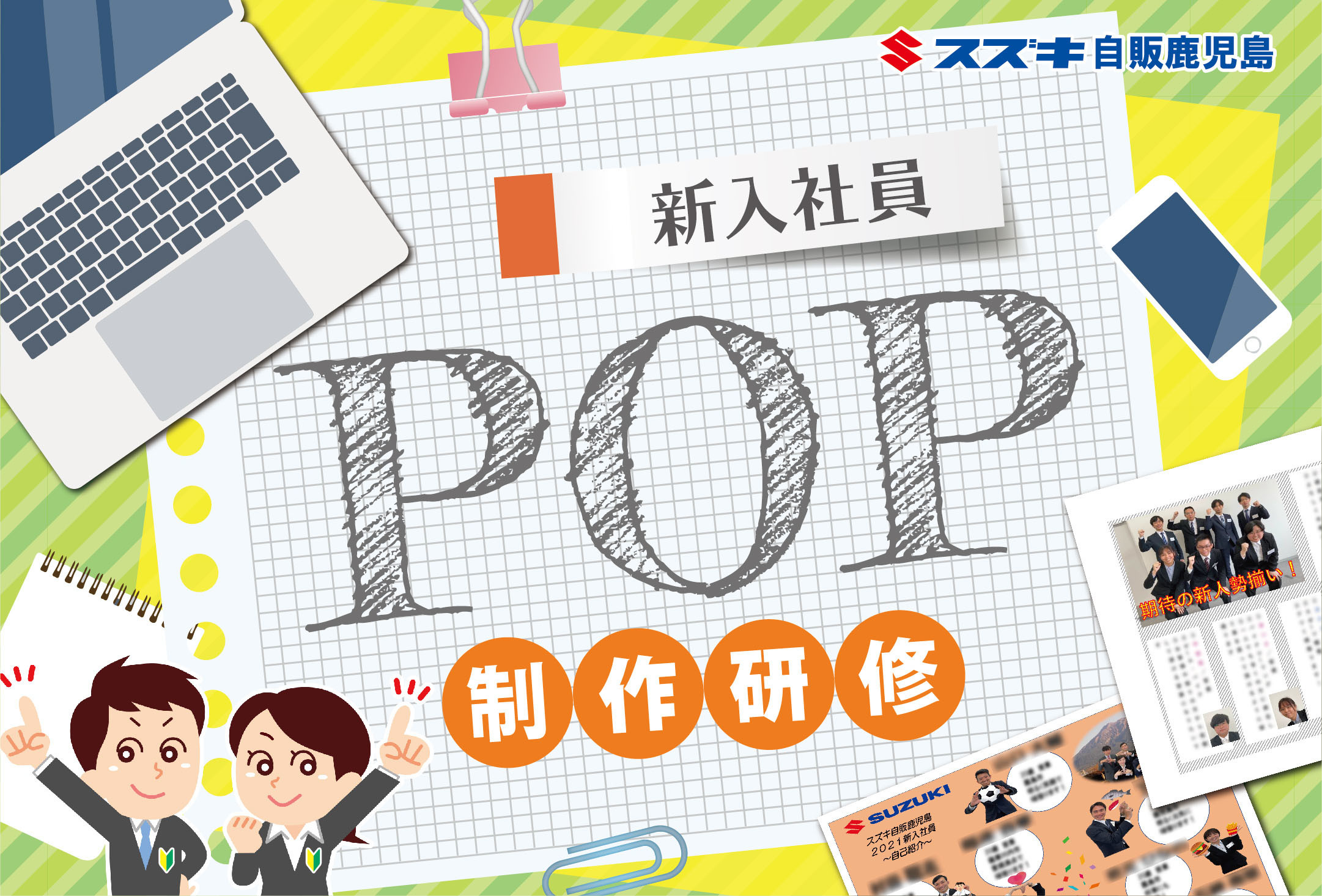 新入社員研修レポート５ 採用情報トピックス 採用情報 株式会社スズキ自販鹿児島