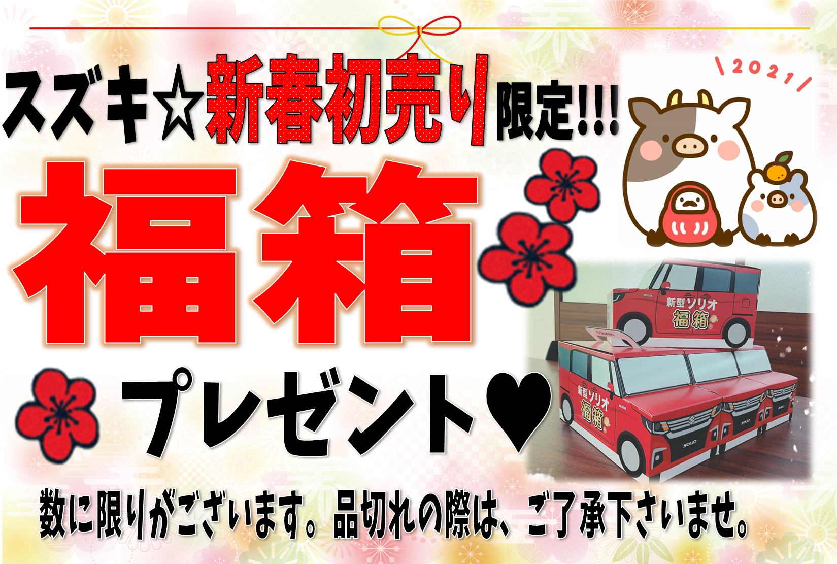 21年新春初売り 本日最終日 イベント キャンペーン お店ブログ 株式会社スズキ自販香川 善通寺営業所