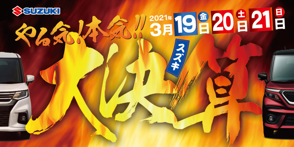 スズキ大決算 イベント キャンペーン お店ブログ 株式会社スズキ自販鹿児島 スズキアリーナ国分中央