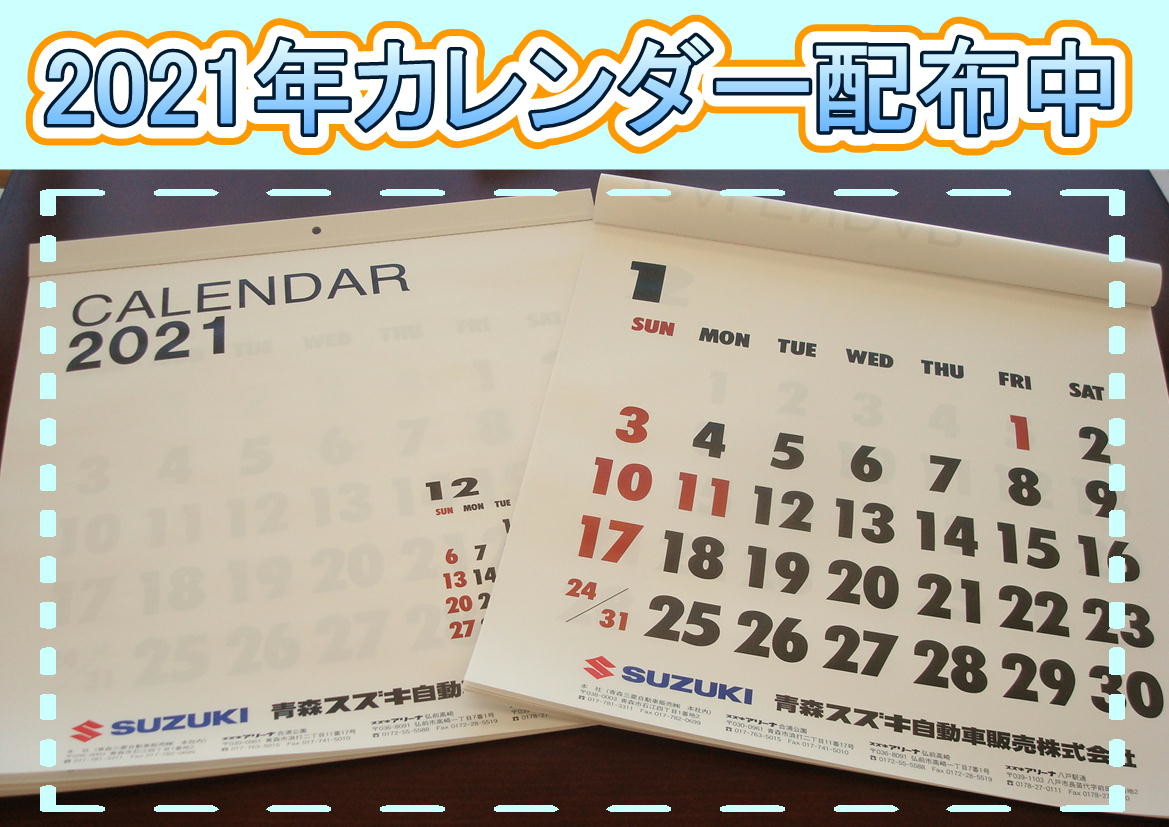 21年カレンダー完成しました ぜひご来店ください その他 お店ブログ 青森スズキ自動車販売株式会社 スズキアリーナ八戸駅通