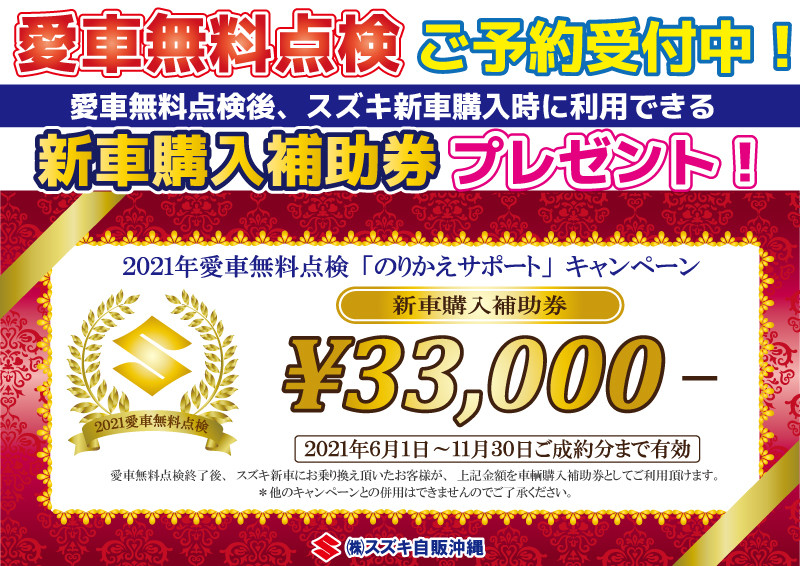 愛車無料点検実施中 イベント キャンペーン お店ブログ 株式会社スズキ自販沖縄 スズキアリーナ北谷 北谷中古車センター