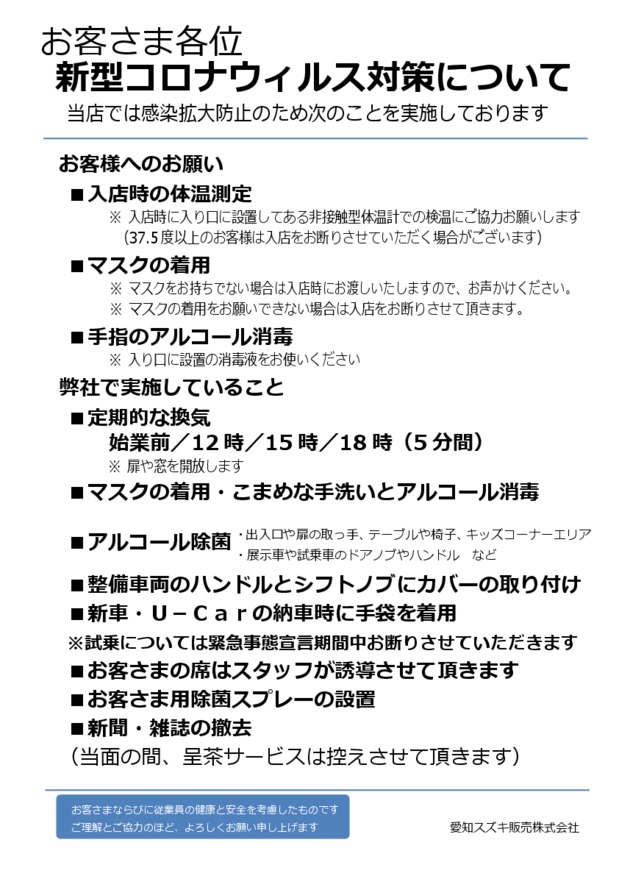 新型コロナウイルス感染予防対策について