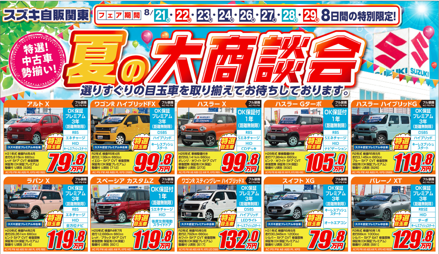 ８月２１日 ２９日は夏の大商談会開催 選りすぐりの目玉車を取り揃えてお待ちしております イベント キャンペーン お店ブログ 株式会社スズキ自販関東 四日市営業所
