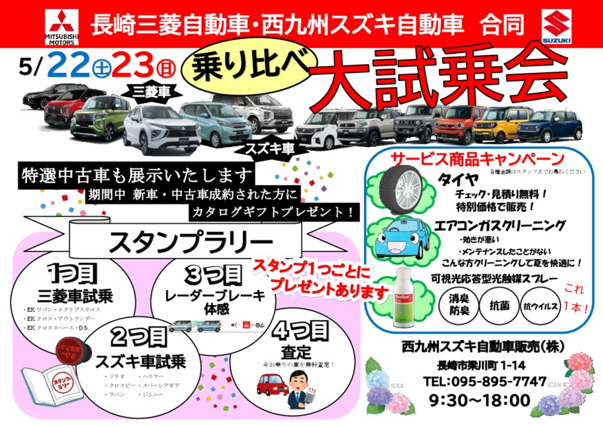 ５ ２２ 土 ２３ 日 は 乗り比べ 大試乗会 イベント キャンペーン お店ブログ 西九州スズキ自動車販売株式会社 スズキアリーナ長崎稲佐