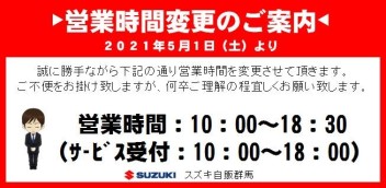 営業時間変更のご案内（2021年5月1日より）