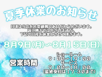 ☆夏季休業のお知らせ☆