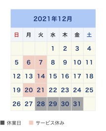 ☆１２月のお休み☆
