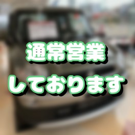 通常営業しております！