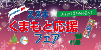 １１月最後のくまもと応援フェア★