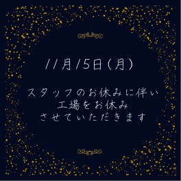 本日は工場をお休みさせていただきます