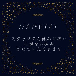 本日は工場をお休みさせていただきます