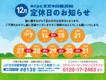 定休日のご案内12月14日,15日（火,水曜日）