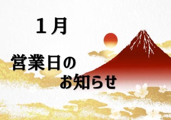 １月営業日のお知らせです！