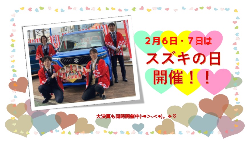 今週末はスズキの日！！