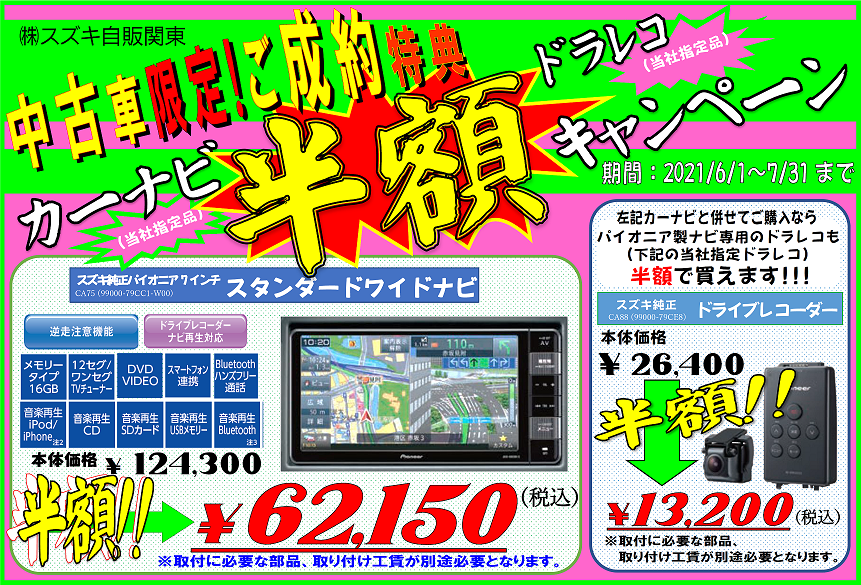 今月はナビとドラレコがお得です 今週のおすすめ車 イベント キャンペーン お店ブログ 株式会社スズキ自販関東 スズキアリーナ浦和西