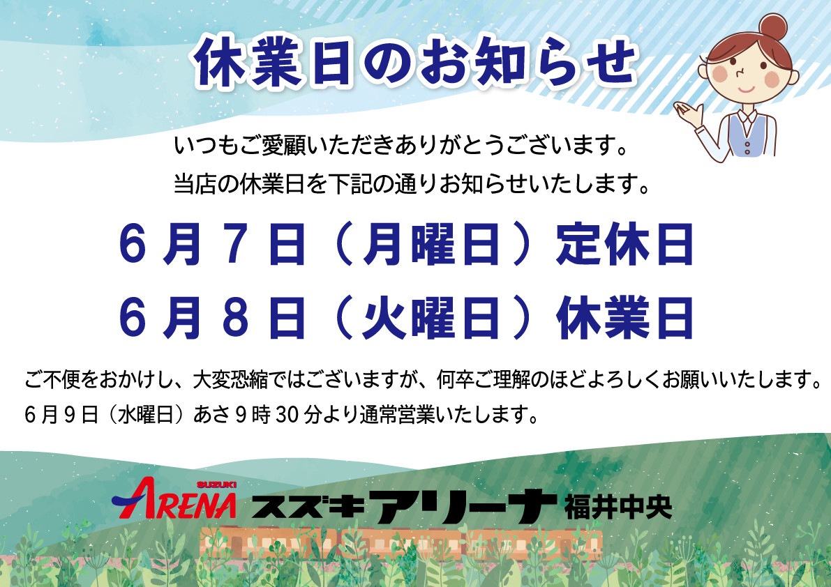 スズキアリーナ福井中央6月休業日