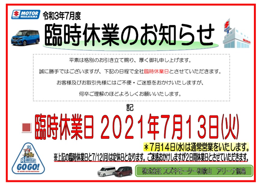 ☆★７月度臨時休業日のご案内★☆