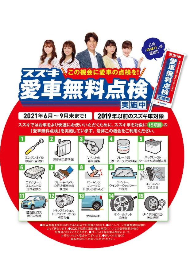 スズキ愛車無料点検＆新車お乗り換え特典のお知らせ