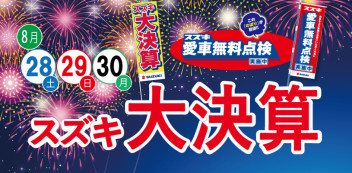 スズキの大決算☆今週末はアリーナ中央店でお待ちしてます☆