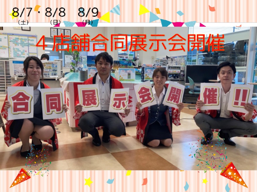 8/7~9は合同展示会です(*^▽^*)