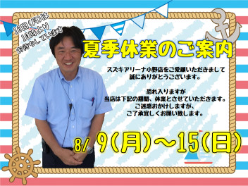 ☆夏季休業のご案内☆