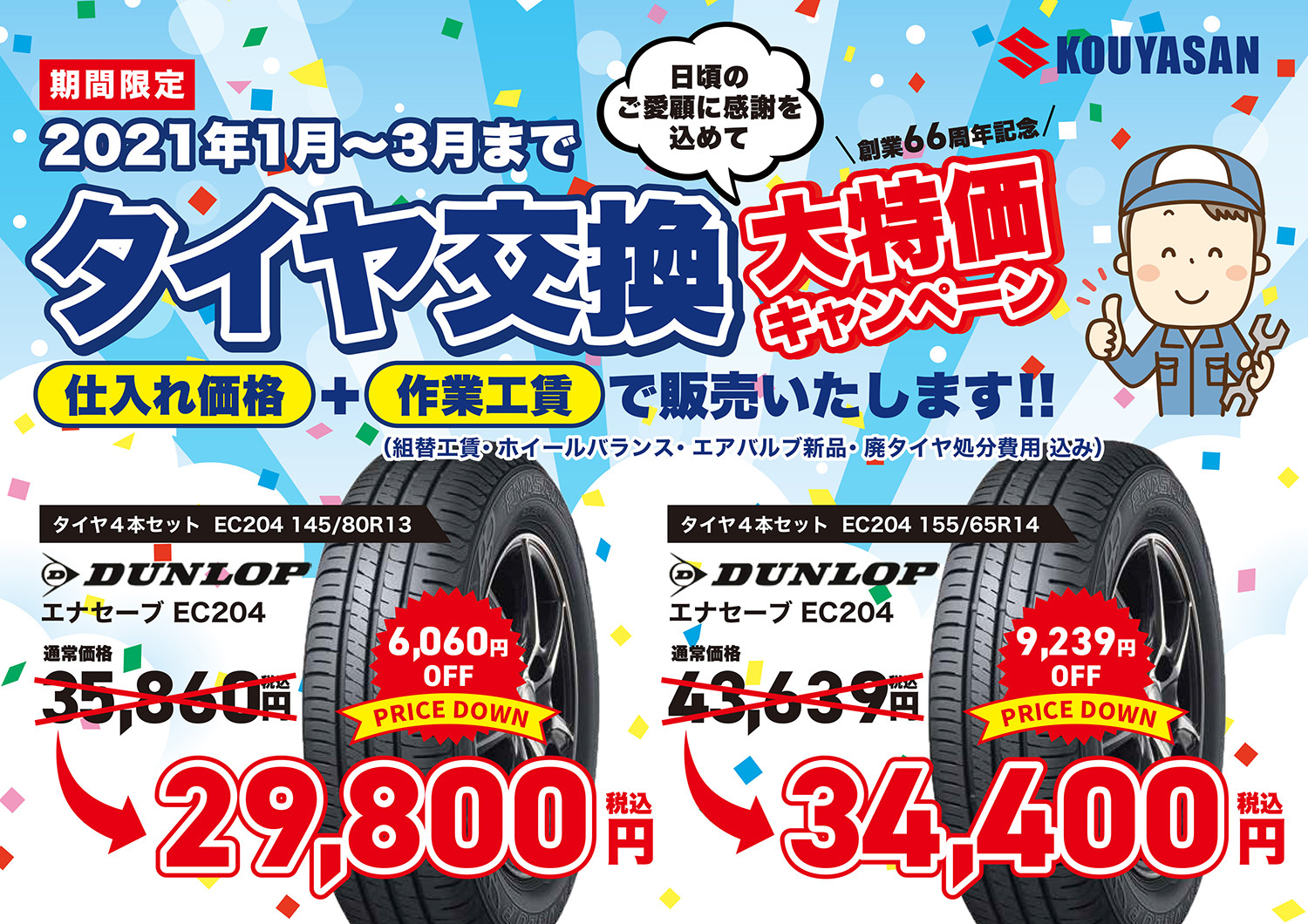 1月 3月 タイヤ交換大特価キャンペーン イベント キャンペーン 株式会社高野山スズキ