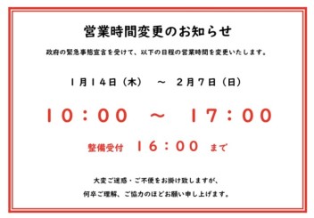 【お知らせ】緊急事態宣言に伴う営業時間変更