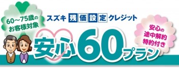 60～75歳のお客様対象残価設定プラン『安心60プラン』登場！