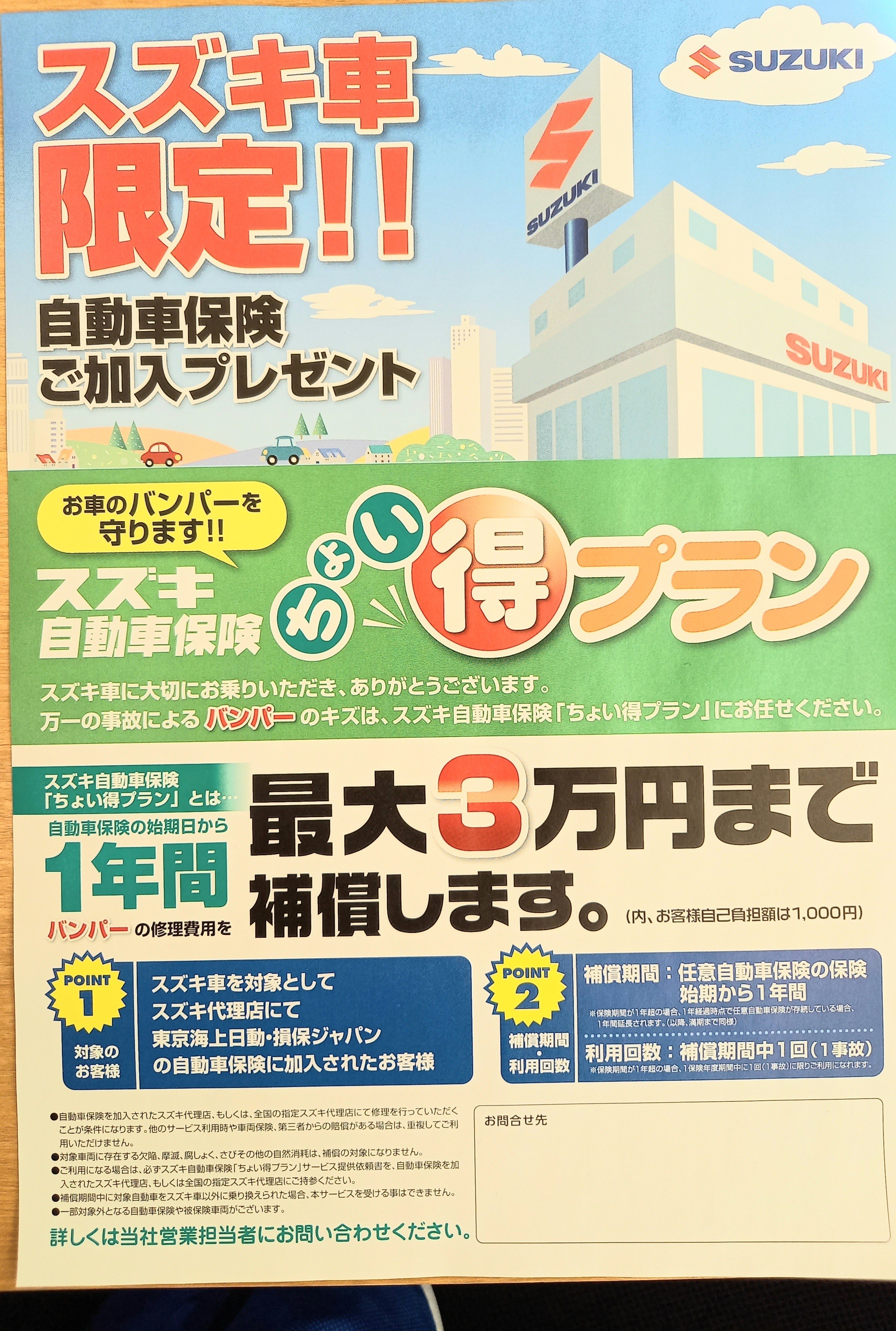 自動車保険で安心安全 その他 お店ブログ 株式会社スズキ自販北海道 スズキアリーナ苫小牧