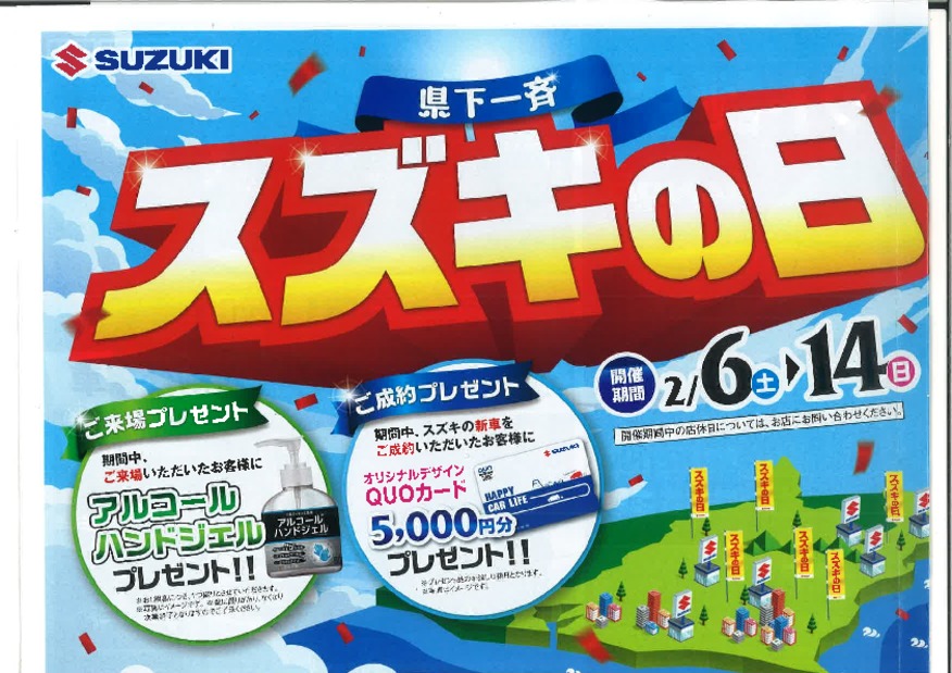 スズキの日　開催中！