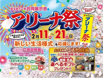 埼玉県下一斉合同展示会「アリーナ祭り」開催！！